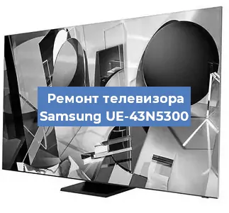 Замена инвертора на телевизоре Samsung UE-43N5300 в Краснодаре